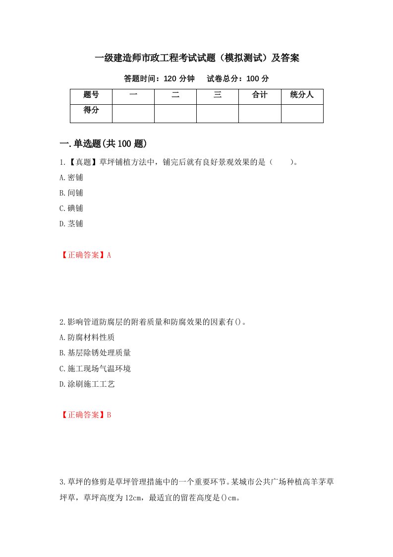 一级建造师市政工程考试试题模拟测试及答案第17卷