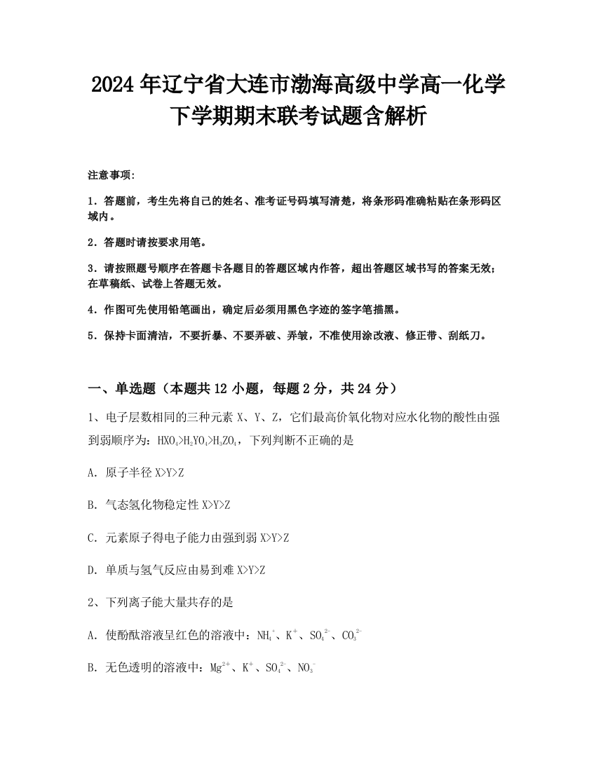 2024年辽宁省大连市渤海高级中学高一化学下学期期末联考试题含解析