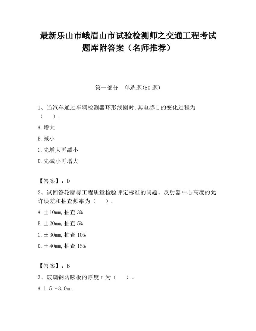 最新乐山市峨眉山市试验检测师之交通工程考试题库附答案（名师推荐）