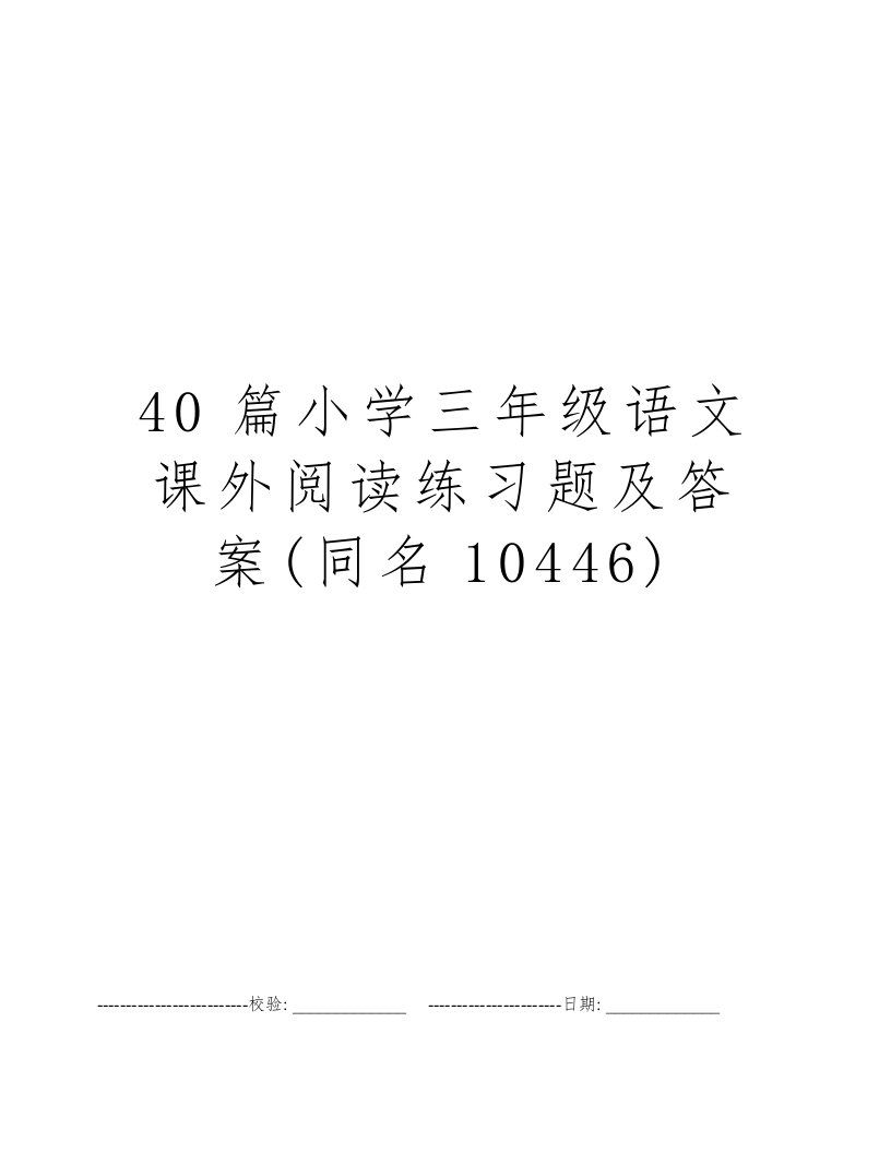 40篇小学三年级语文课外阅读练习题及答案(同名10446)