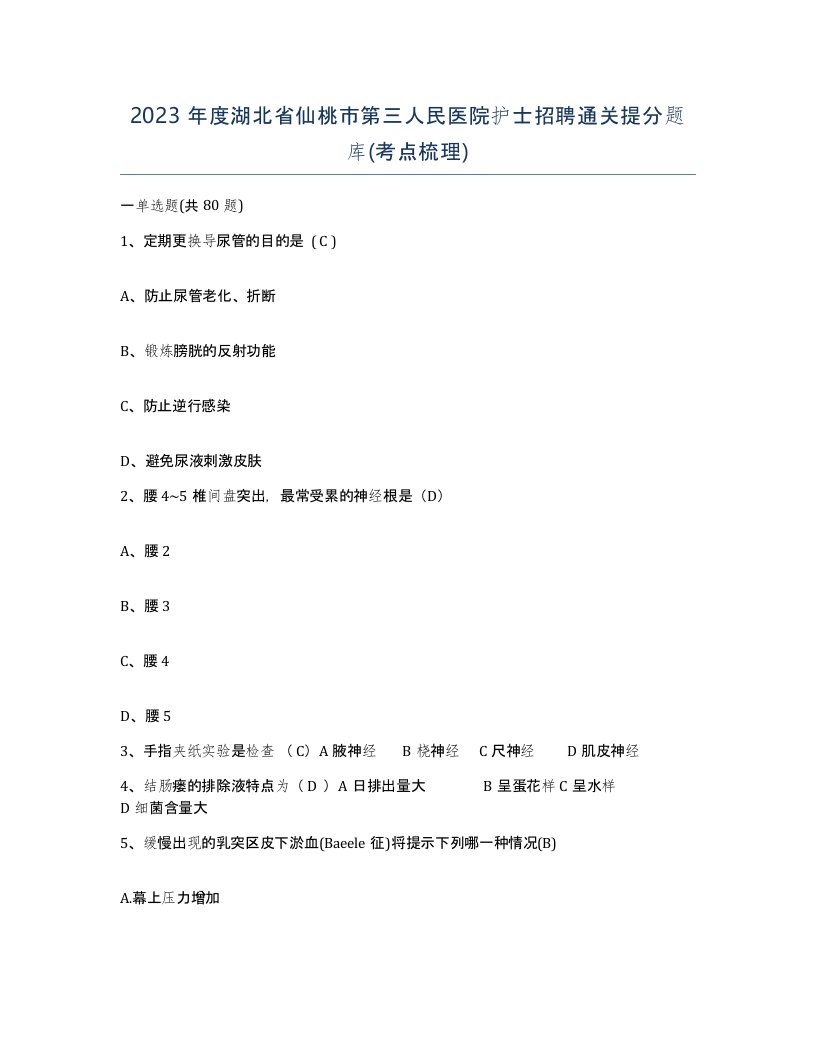 2023年度湖北省仙桃市第三人民医院护士招聘通关提分题库考点梳理