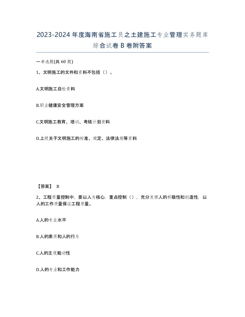 2023-2024年度海南省施工员之土建施工专业管理实务题库综合试卷B卷附答案