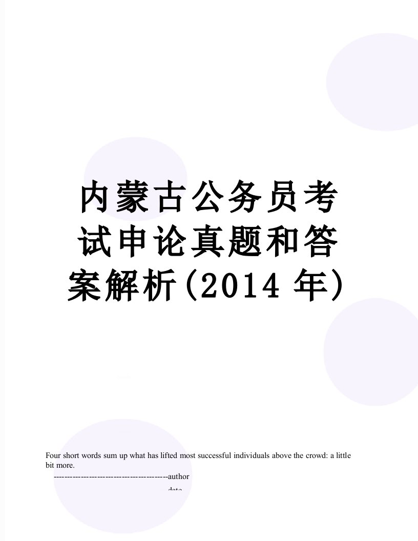 内蒙古公务员考试申论真题和答案解析()