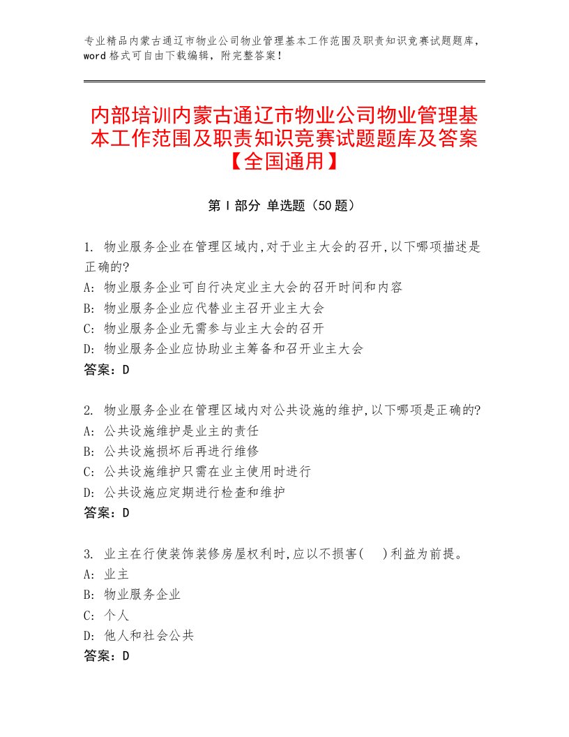 内部培训内蒙古通辽市物业公司物业管理基本工作范围及职责知识竞赛试题题库及答案【全国通用】