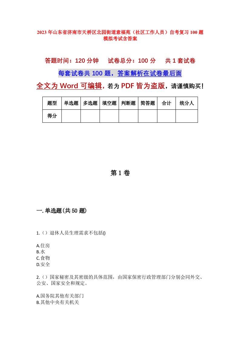 2023年山东省济南市天桥区北园街道意福苑社区工作人员自考复习100题模拟考试含答案