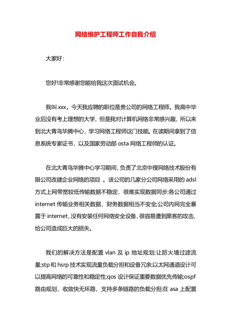 网络维护工程师工作自我介绍