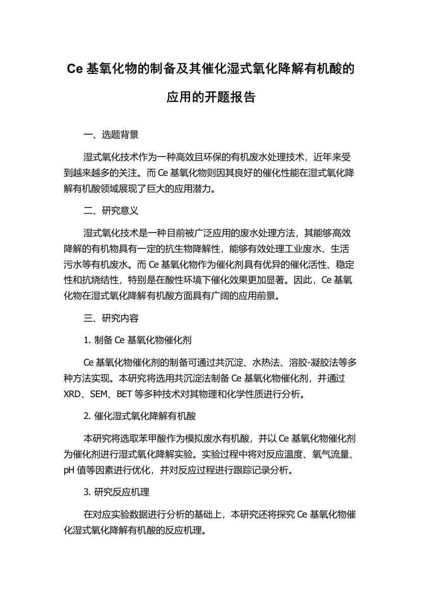 Ce基氧化物的制备及其催化湿式氧化降解有机酸的应用的开题报告