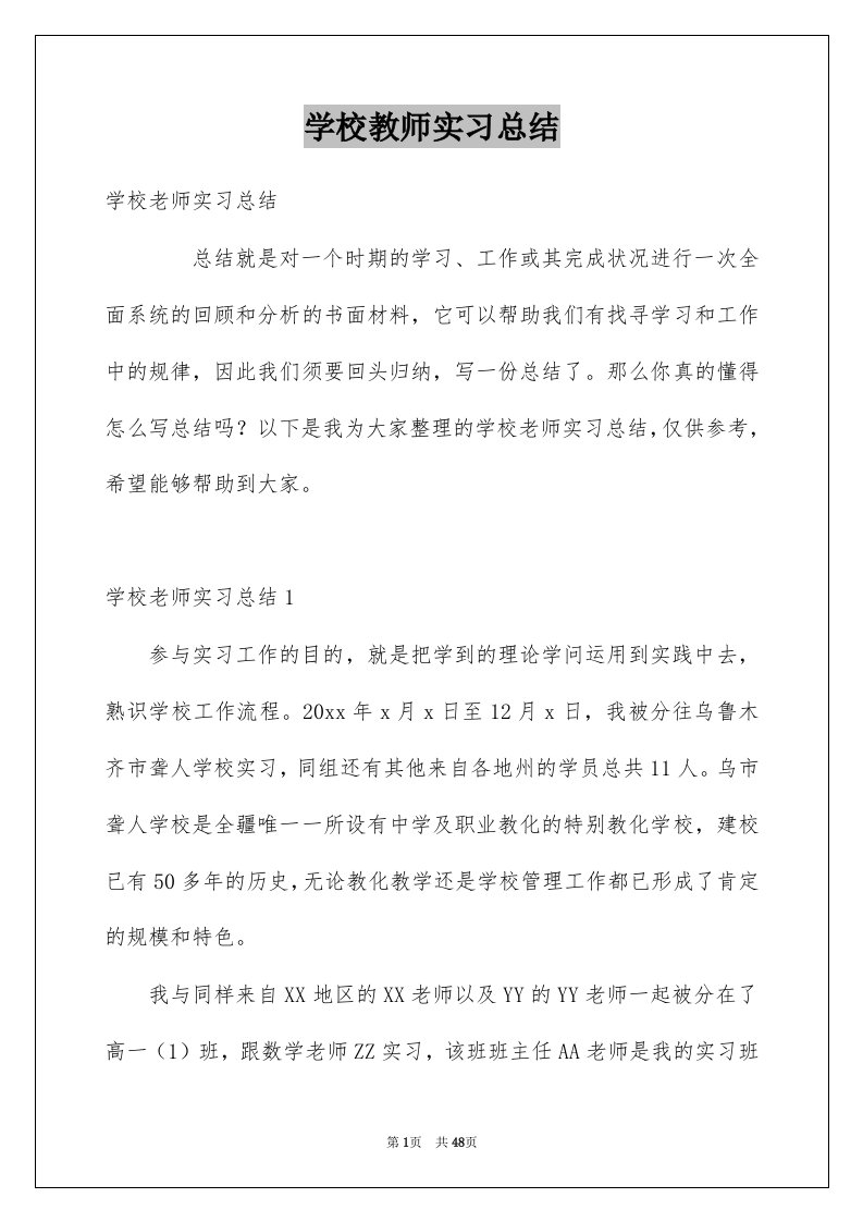 学校教师实习总结精选