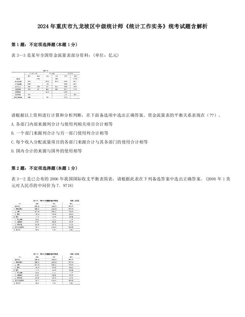 2024年重庆市九龙坡区中级统计师《统计工作实务》统考试题含解析