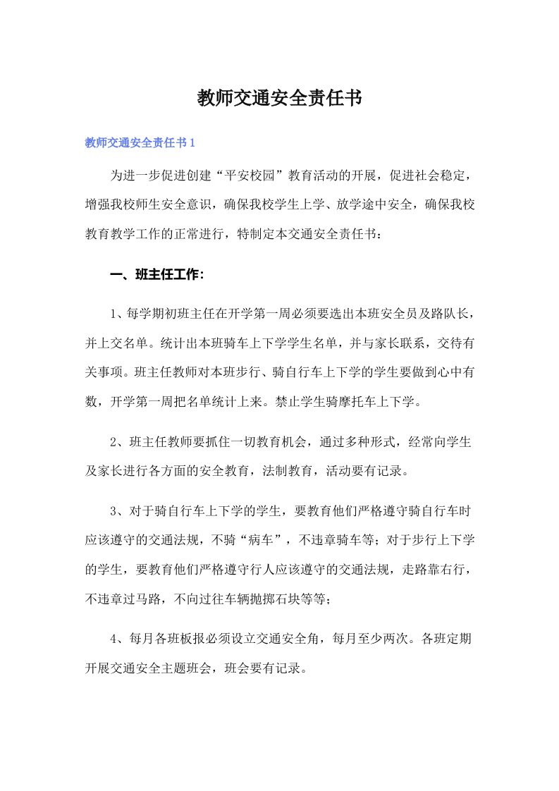 教师交通安全责任书