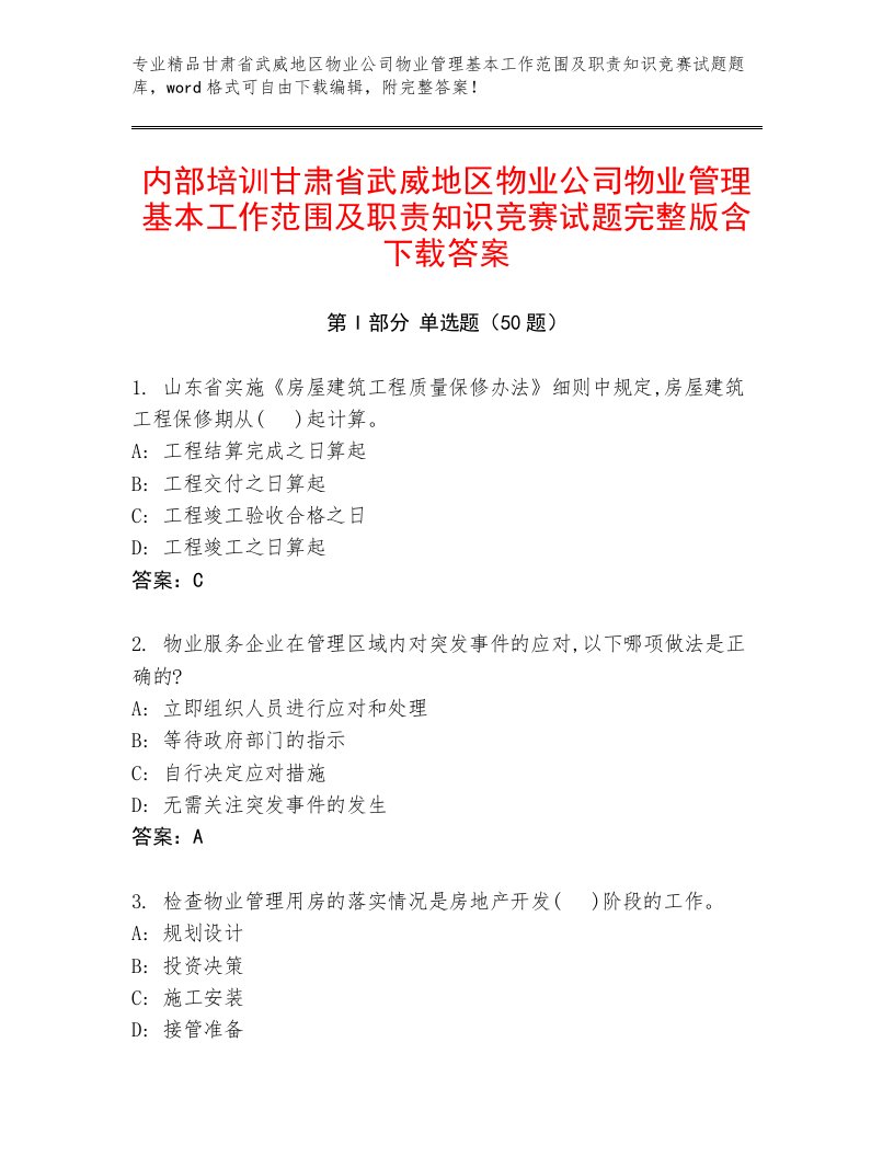 内部培训甘肃省武威地区物业公司物业管理基本工作范围及职责知识竞赛试题完整版含下载答案