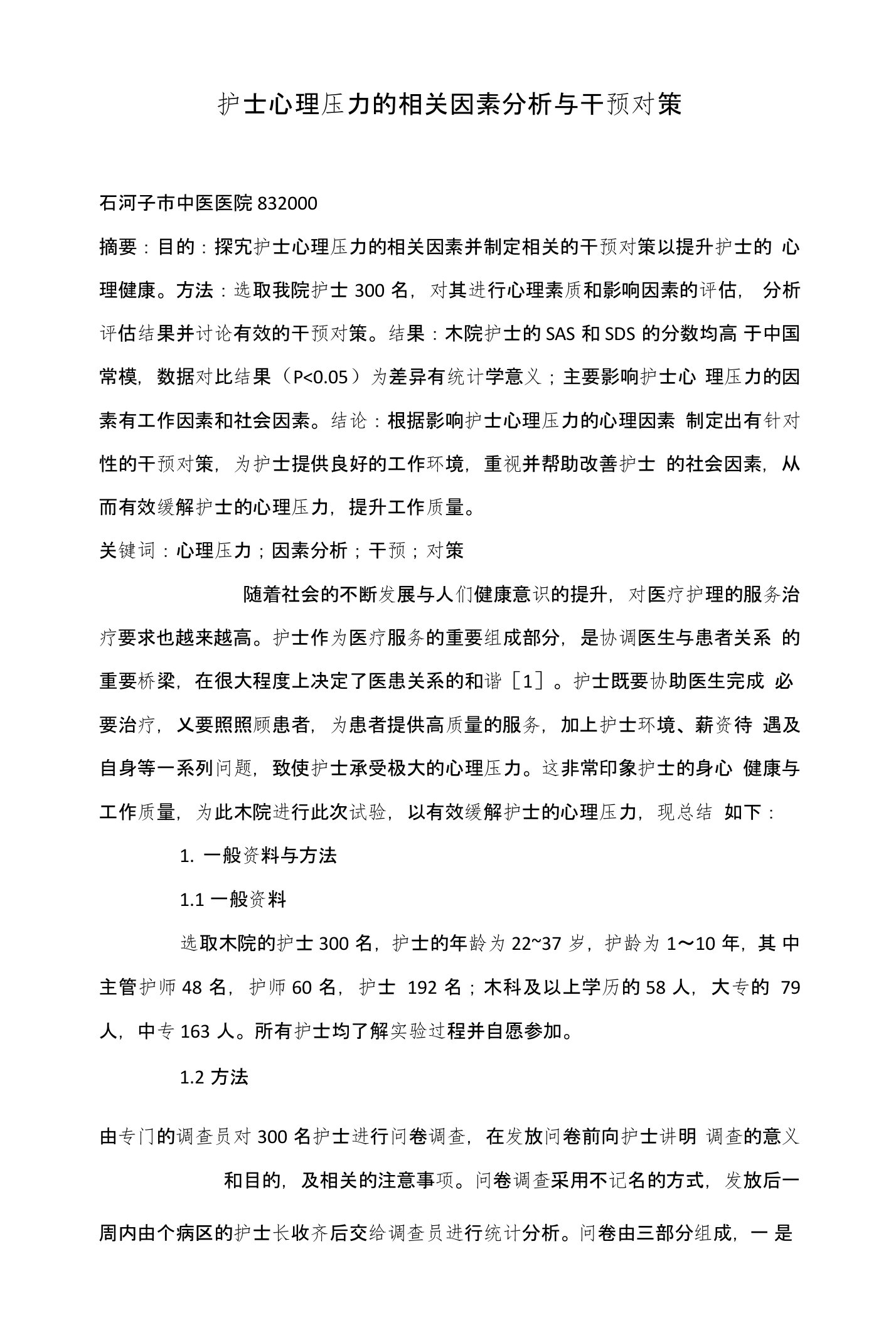 护士心理压力的相关因素分析与干预对策