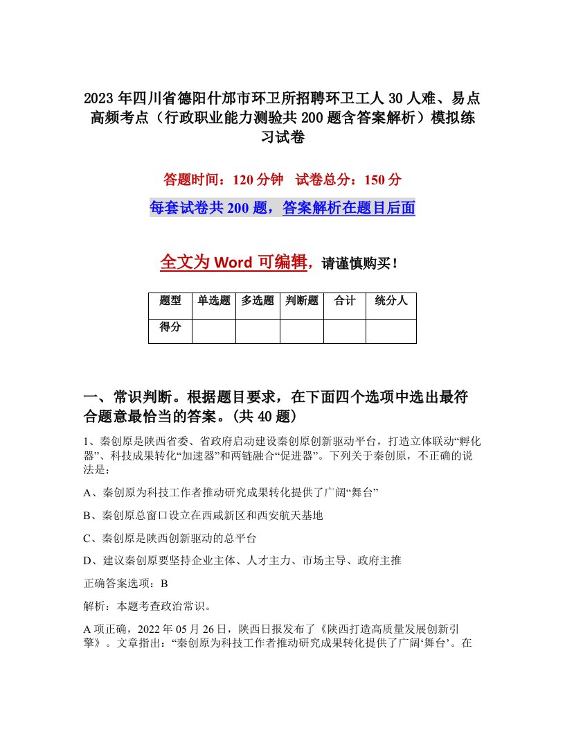 2023年四川省德阳什邡市环卫所招聘环卫工人30人难易点高频考点行政职业能力测验共200题含答案解析模拟练习试卷