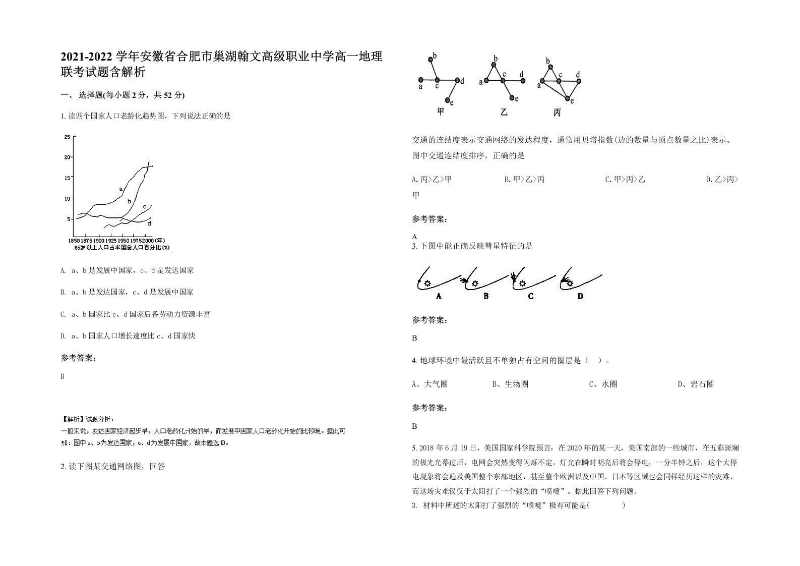 2021-2022学年安徽省合肥市巢湖翰文高级职业中学高一地理联考试题含解析