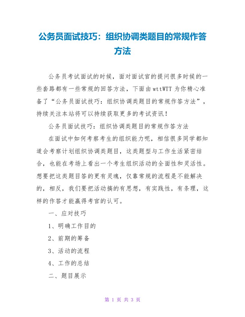 公务员面试技巧：组织协调类题目的常规作答方法