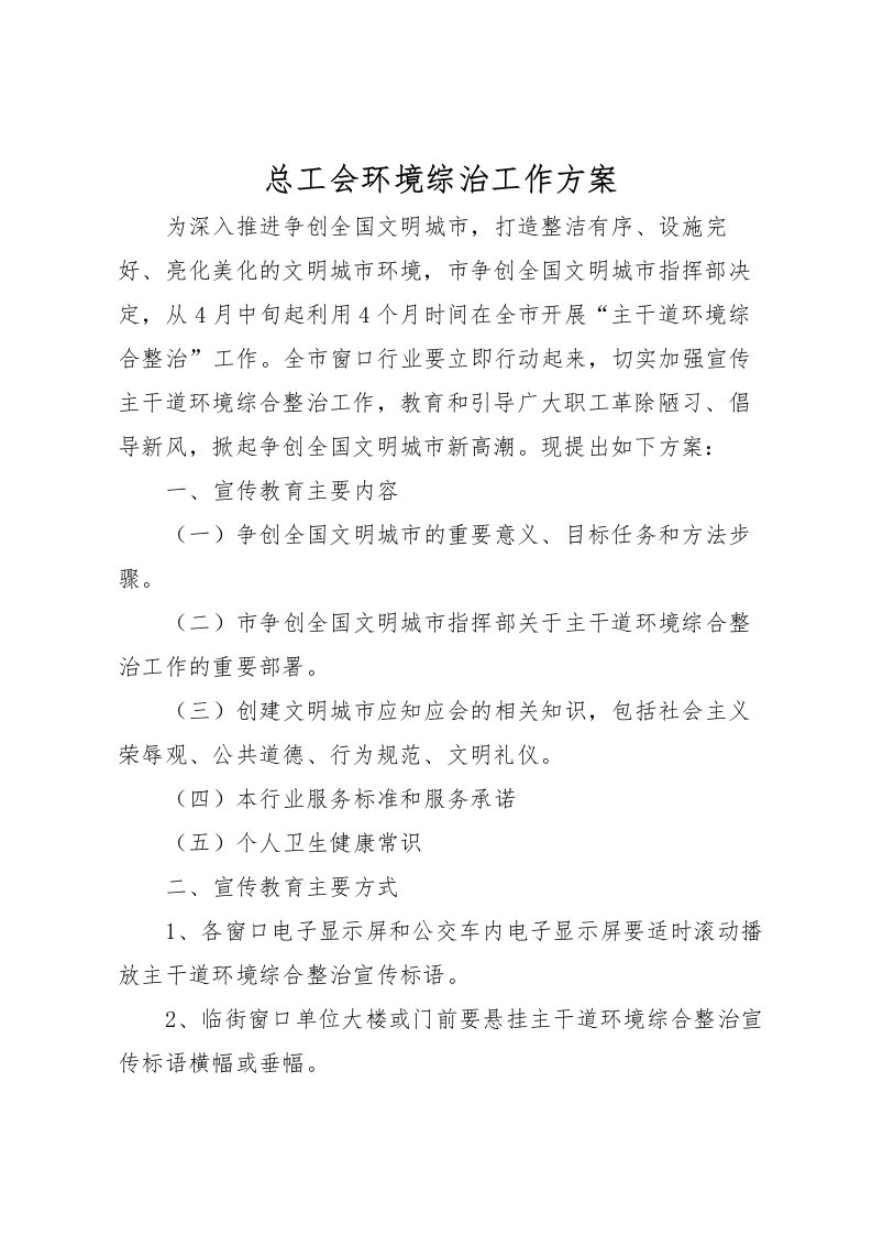 2022年总工会环境综治工作方案