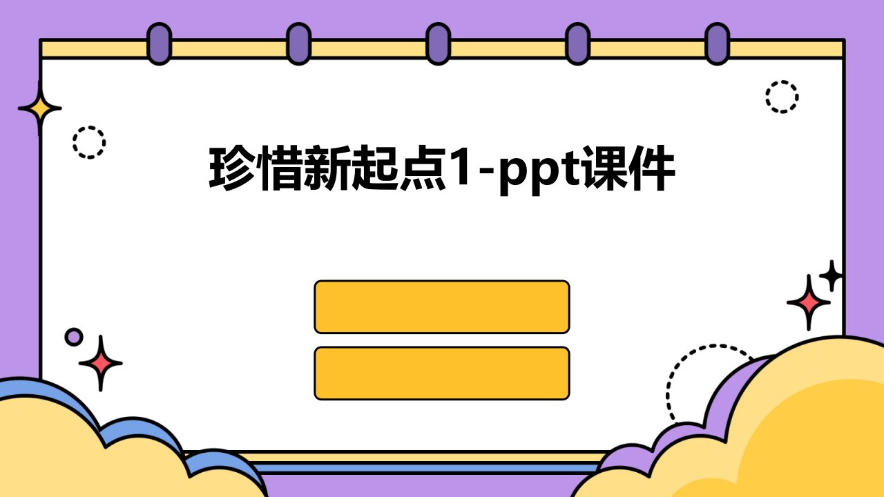 初一政治上学期珍惜新起点1-课件