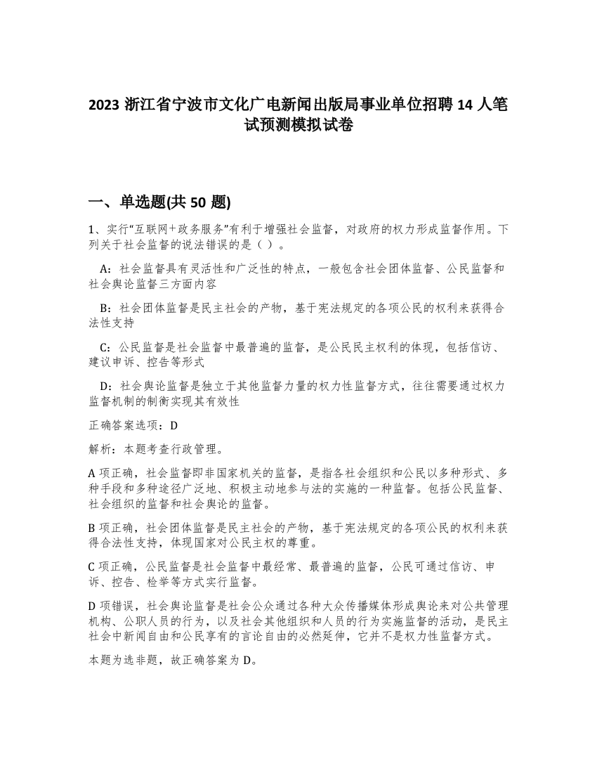 2023浙江省宁波市文化广电新闻出版局事业单位招聘14人笔试预测模拟试卷-86