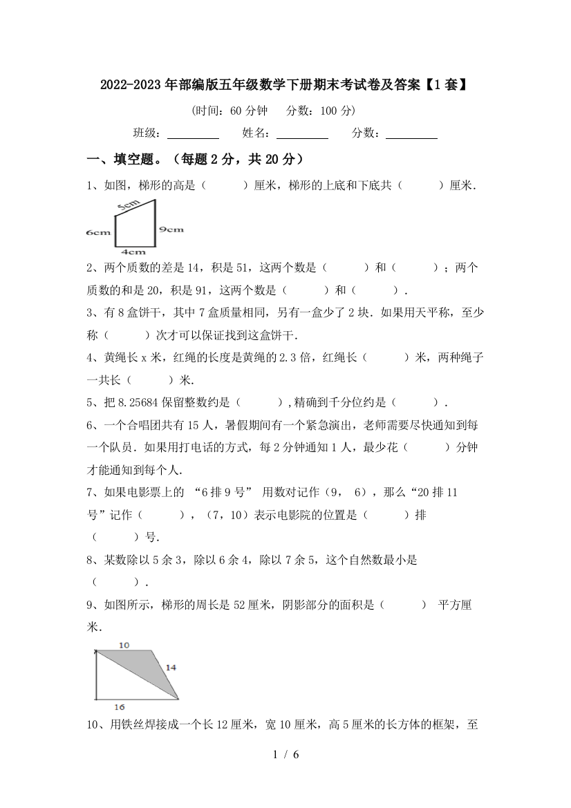 2022-2023年部编版五年级数学下册期末考试卷及答案【1套】