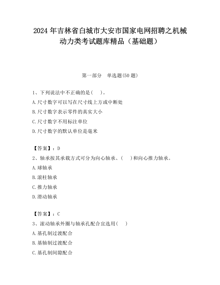 2024年吉林省白城市大安市国家电网招聘之机械动力类考试题库精品（基础题）