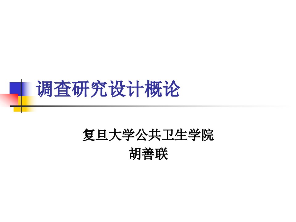 《调查研究设计概论》PPT课件