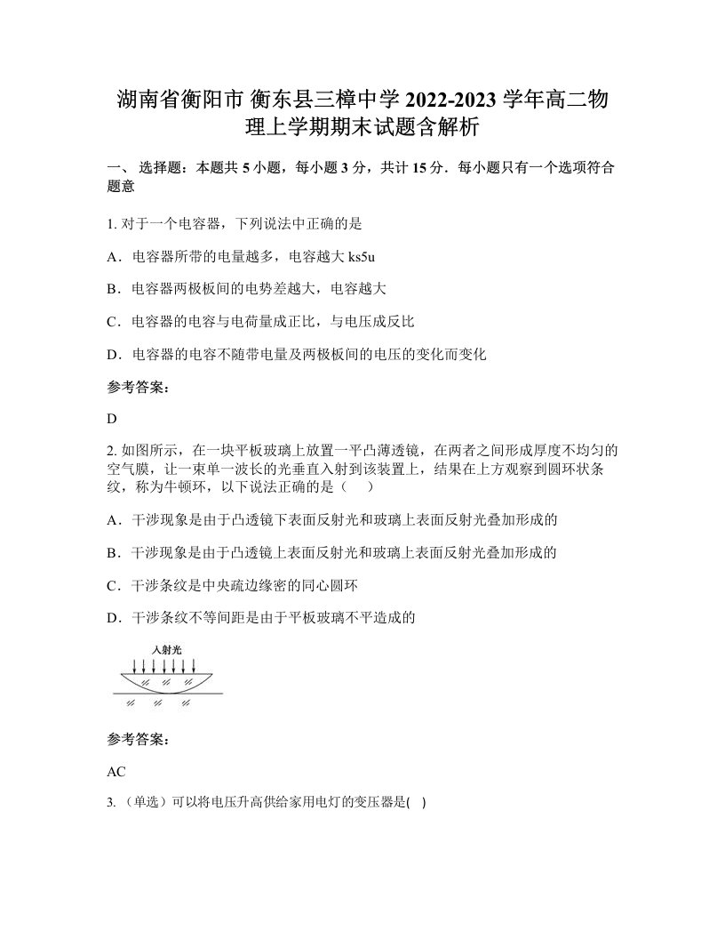 湖南省衡阳市衡东县三樟中学2022-2023学年高二物理上学期期末试题含解析