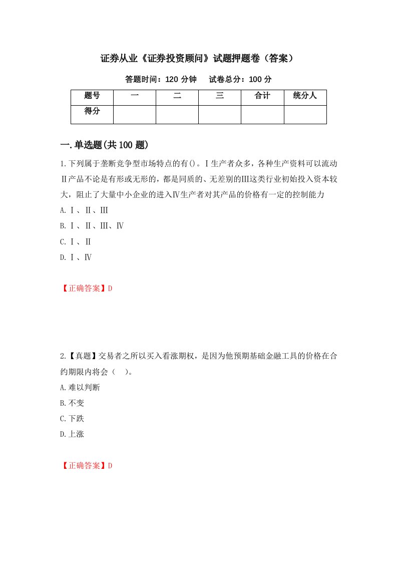 证券从业证券投资顾问试题押题卷答案94