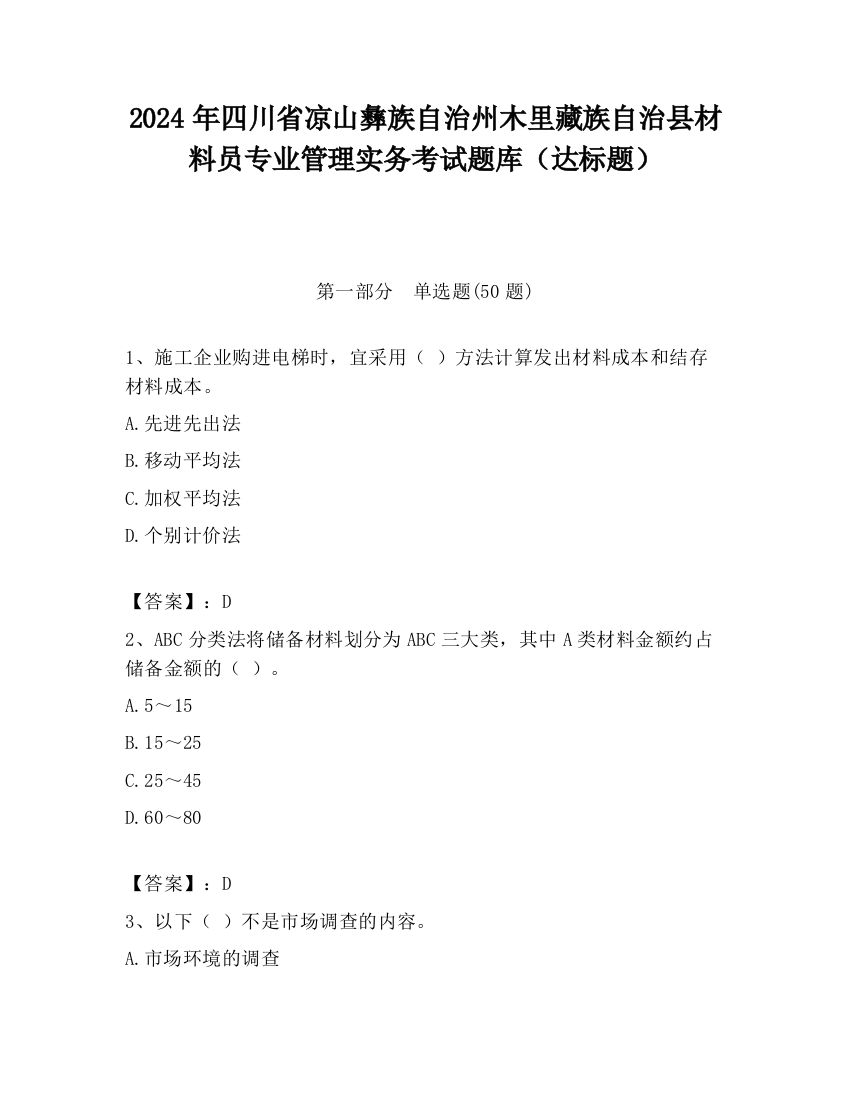 2024年四川省凉山彝族自治州木里藏族自治县材料员专业管理实务考试题库（达标题）