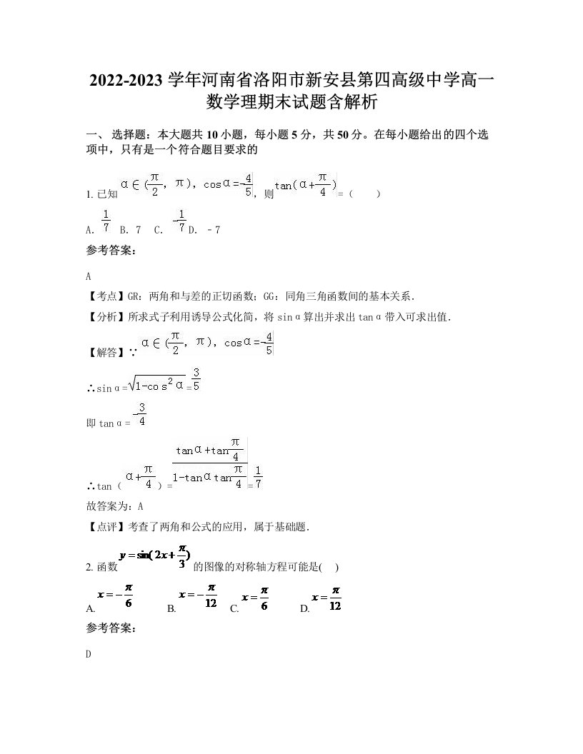 2022-2023学年河南省洛阳市新安县第四高级中学高一数学理期末试题含解析