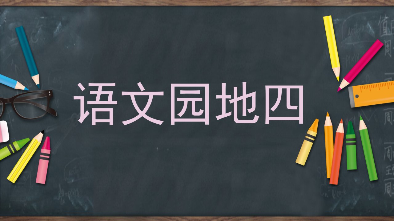 部编版小学二年级下册语文园地四