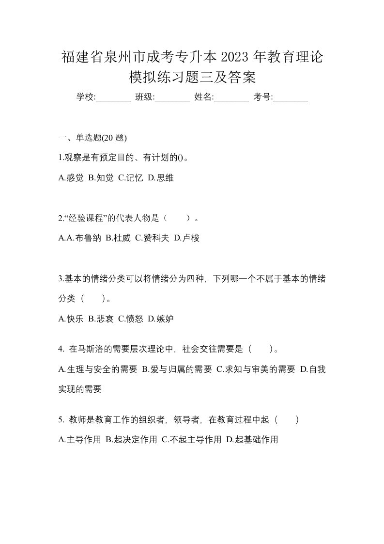 福建省泉州市成考专升本2023年教育理论模拟练习题三及答案