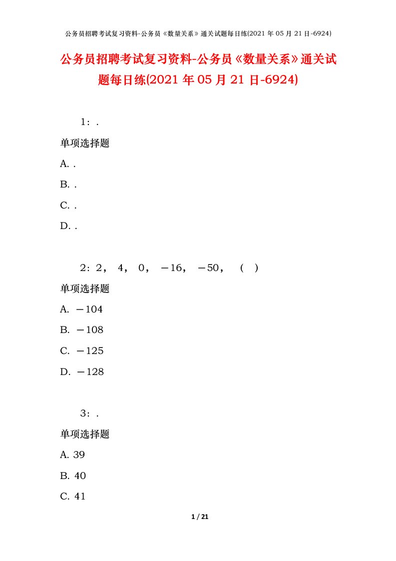 公务员招聘考试复习资料-公务员数量关系通关试题每日练2021年05月21日-6924