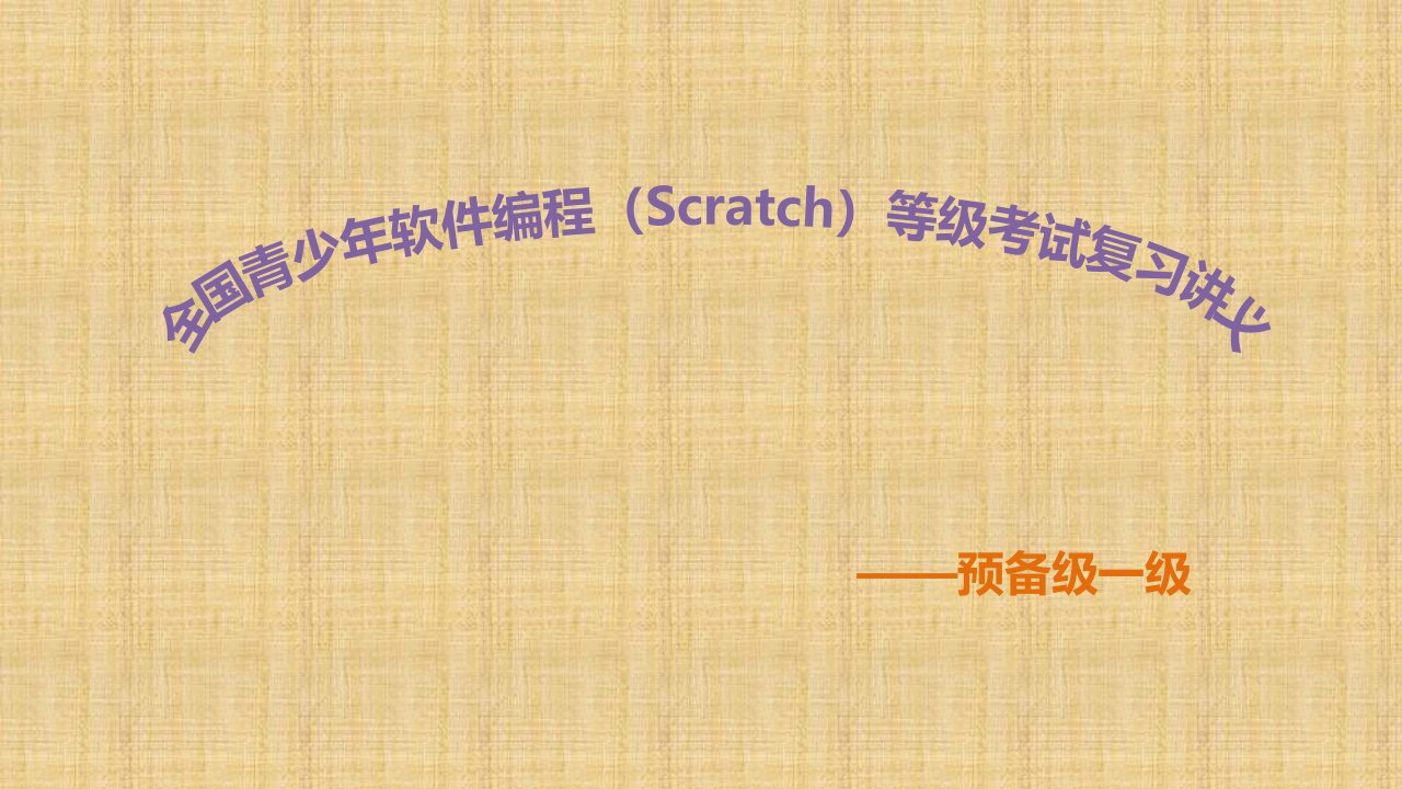 全国青少年软件编程(Scratch)等级考试复习讲义(一级)ppt课件