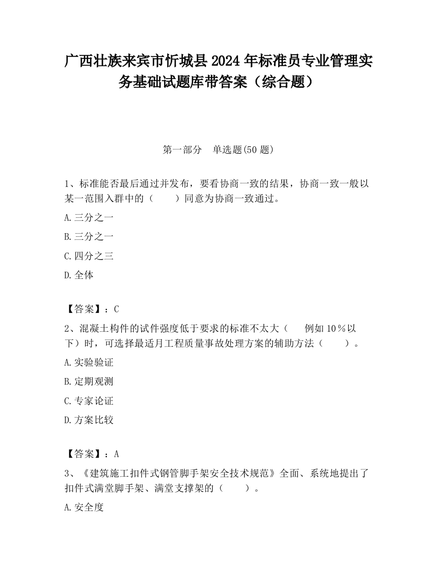 广西壮族来宾市忻城县2024年标准员专业管理实务基础试题库带答案（综合题）