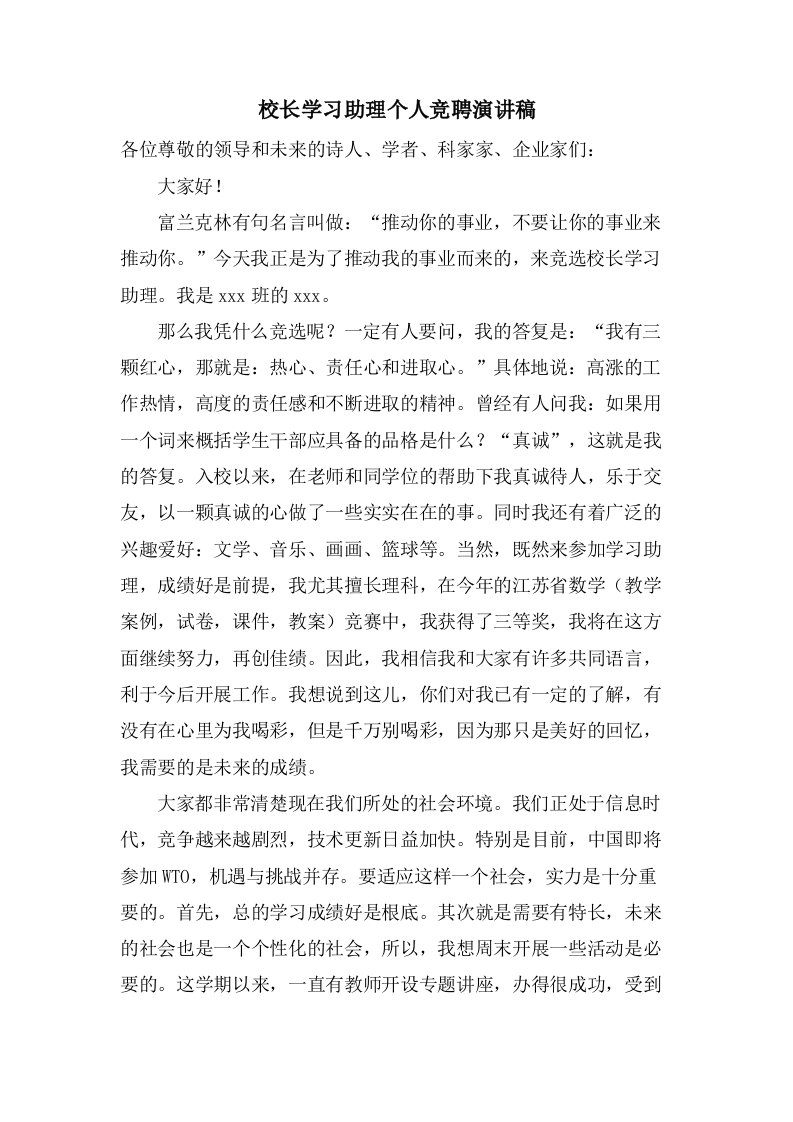 校长学习助理个人竞聘演讲稿