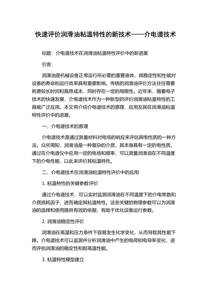 快速评价润滑油粘温特性的新技术——介电谱技术