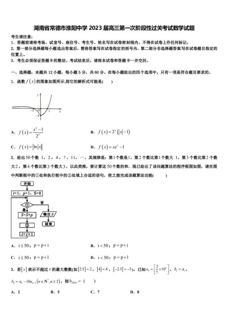 湖南省常德市淮阳中学2023届高三第一次阶段性过关考试数学试题