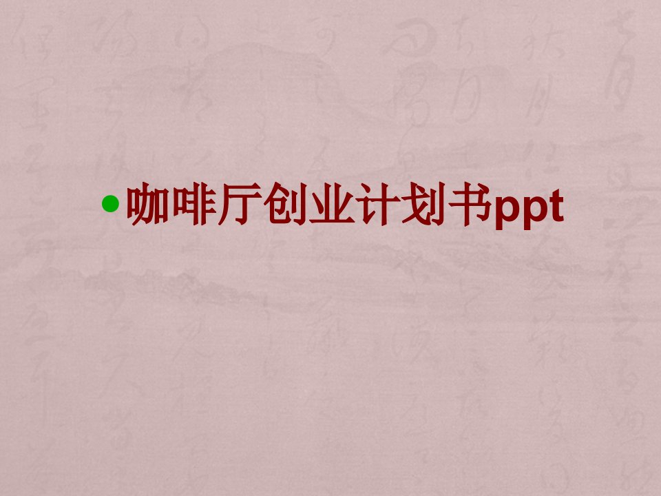 咖啡厅创业计划书ppt经典课件