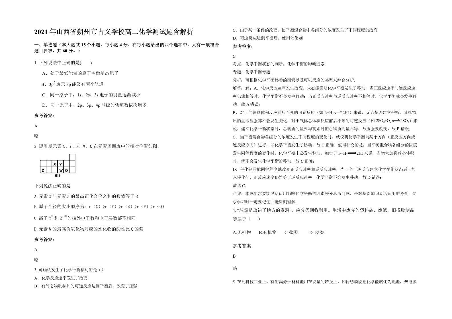 2021年山西省朔州市占义学校高二化学测试题含解析