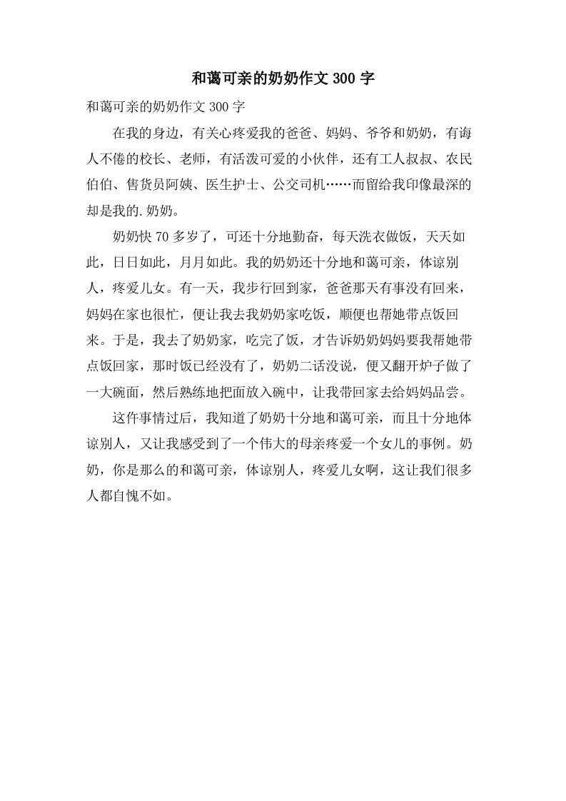 和蔼可亲的奶奶作文300字