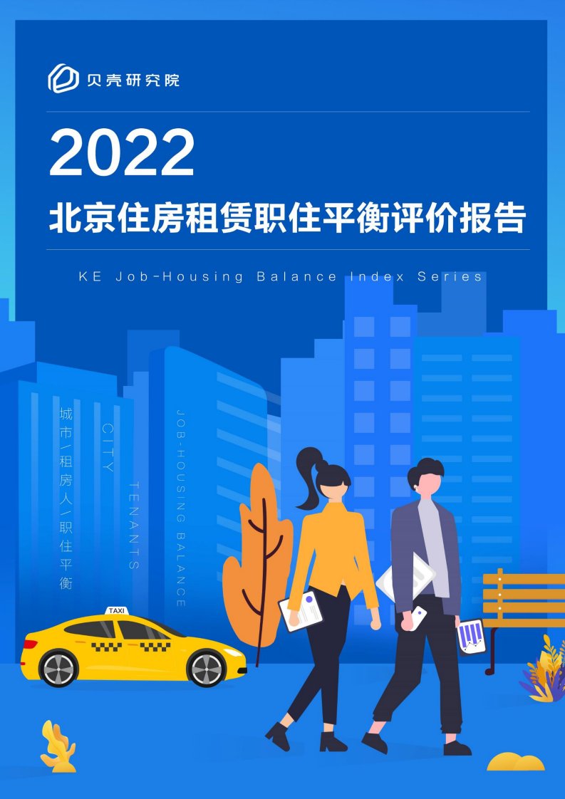 贝壳研究院-2022北京住房租赁职住平衡评价报告-16页