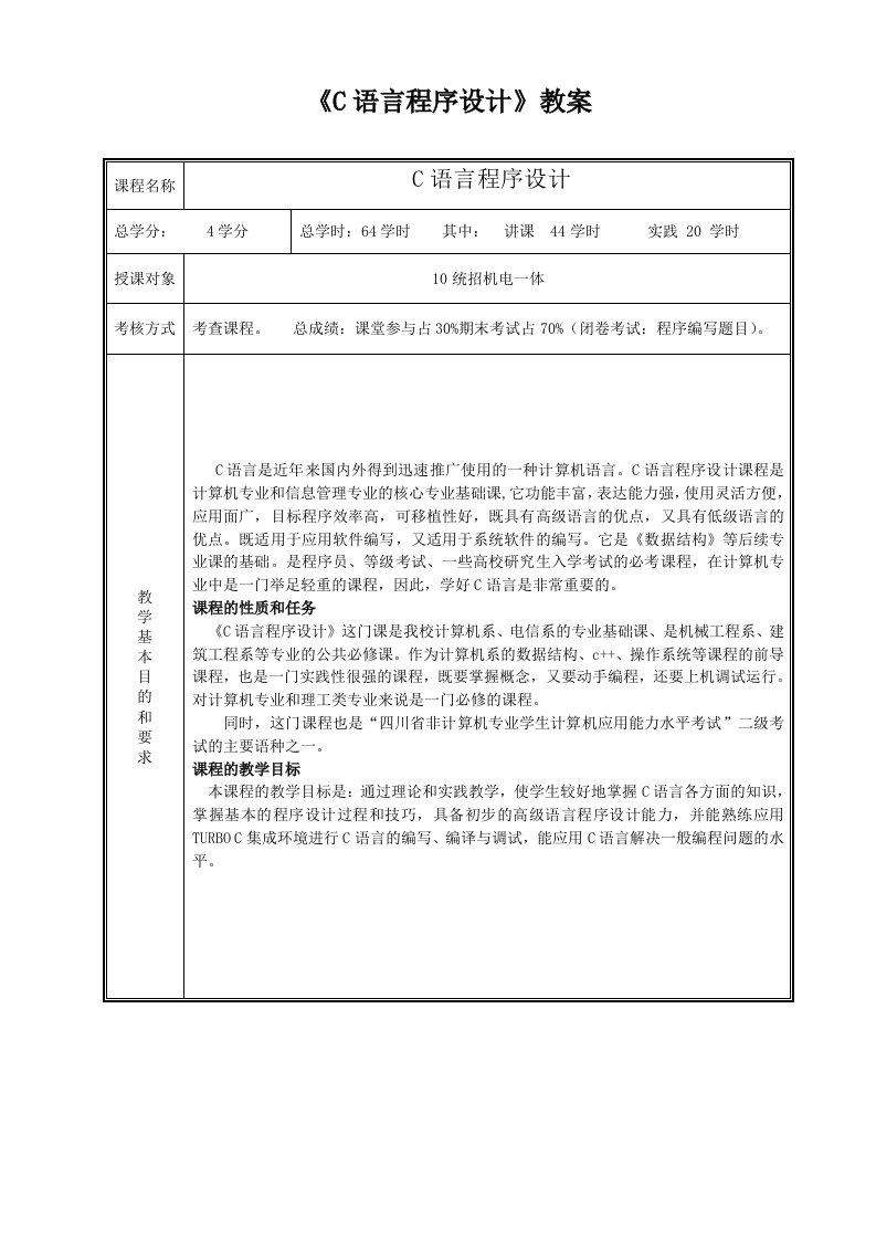 《C语言程序设计》教案