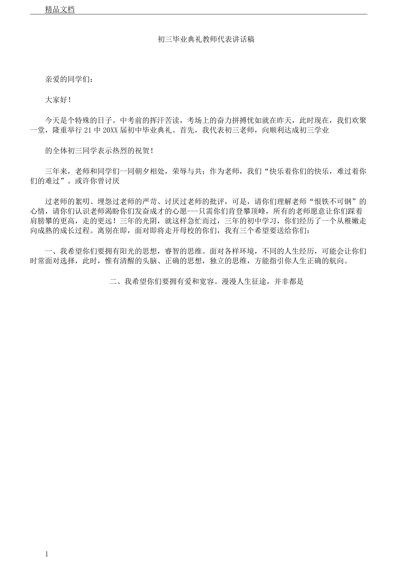 初三教案毕业典礼教师代表格发言稿