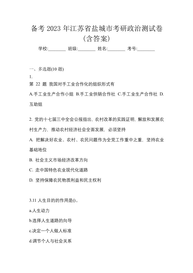 备考2023年江苏省盐城市考研政治测试卷含答案