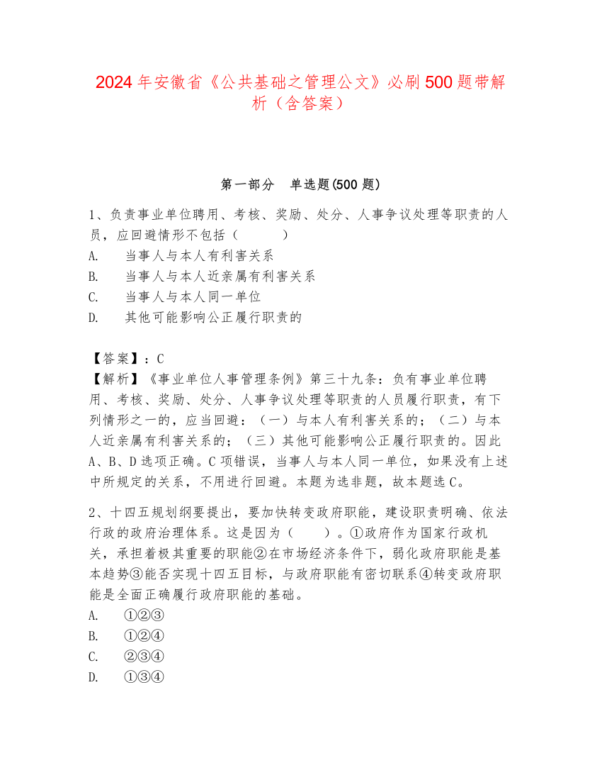 2024年安徽省《公共基础之管理公文》必刷500题带解析（含答案）