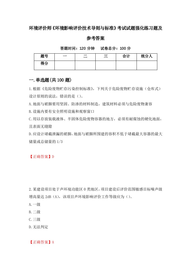 环境评价师环境影响评价技术导则与标准考试试题强化练习题及参考答案第40版