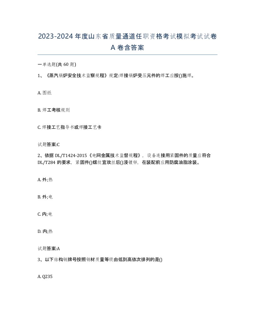 20232024年度山东省质量通道任职资格考试模拟考试试卷A卷含答案