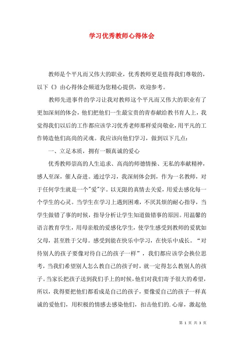 学习优秀教师心得体会