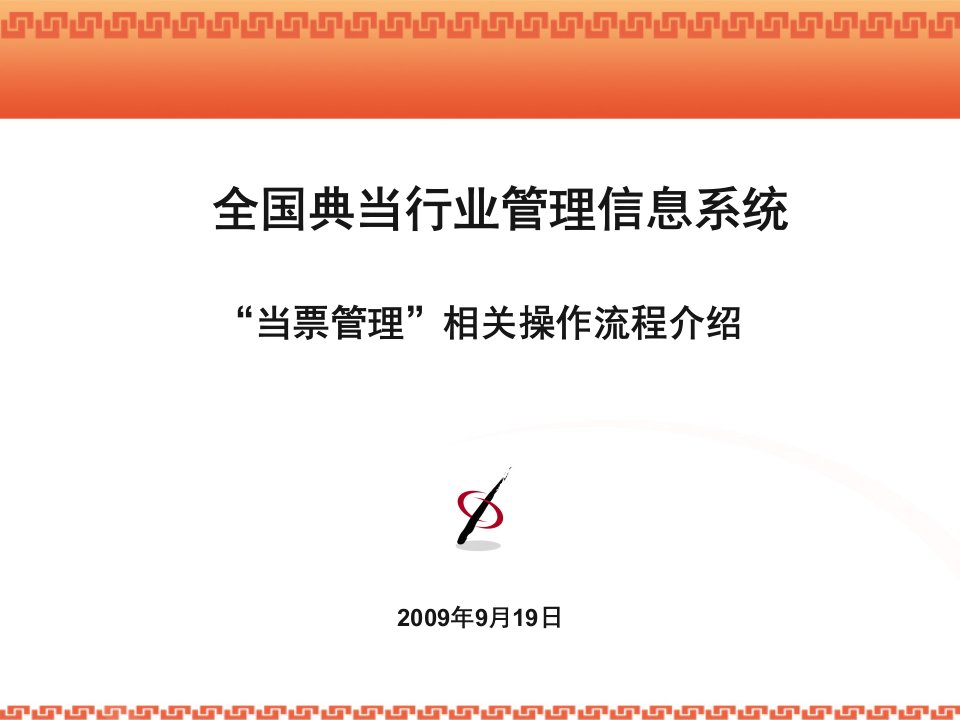 全国典当行业管理信息系统“当票管理”相关操作流程介绍