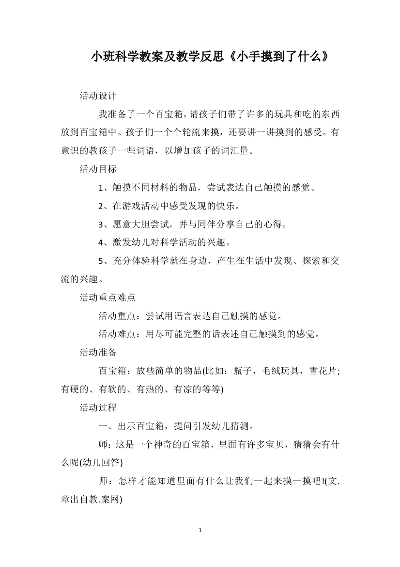 小班科学教案及教学反思《小手摸到了什么》